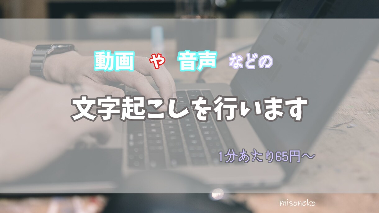1分65円で動画、音声などの文字起こしを行います 最短即日納品！丁寧をモットーに取り組みます イメージ1