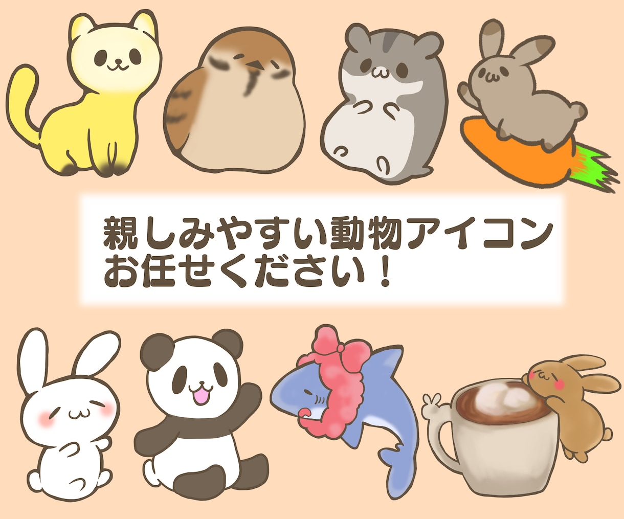 親しみやすい動物イラスト描かせていただきます 動物イラストであなたの魅力を引き出します♪ イメージ1