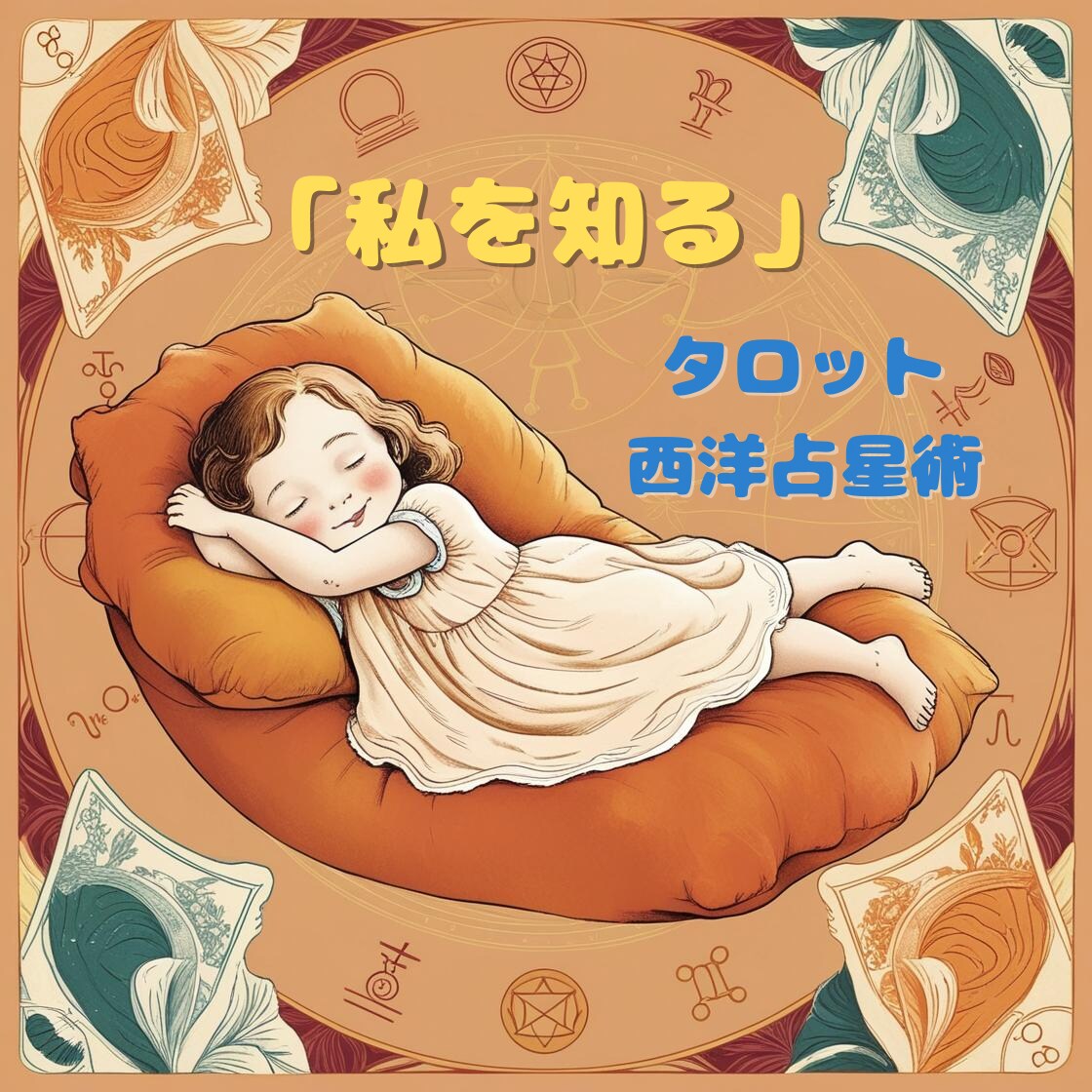 自分を知ることで輝ける生き方見つけます タロットと西洋占星術（ホロスコープ）で心軽く生きる イメージ1
