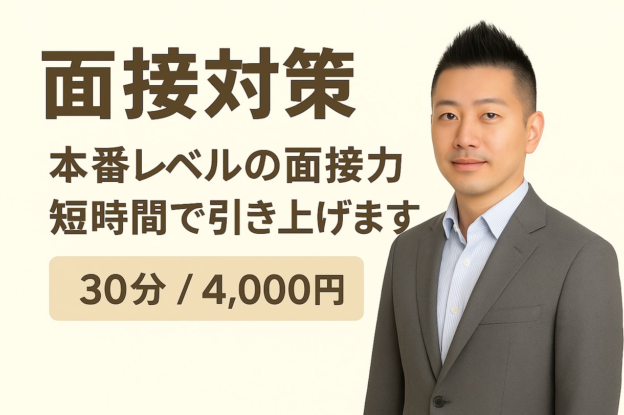 30〜55歳の方、人事20年のプロが模擬面接します “深掘り質問”を想定した本番形式で面接対策（顔出し不要） イメージ2