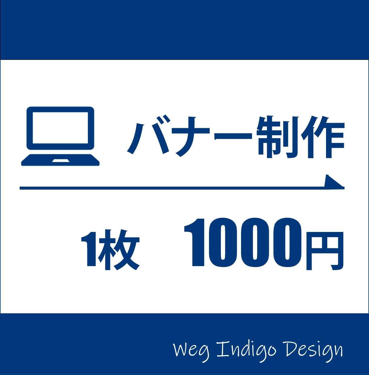 1枚1000円！！バナー作成いたします 低価格でも丁寧に作業させていただきます。 イメージ1