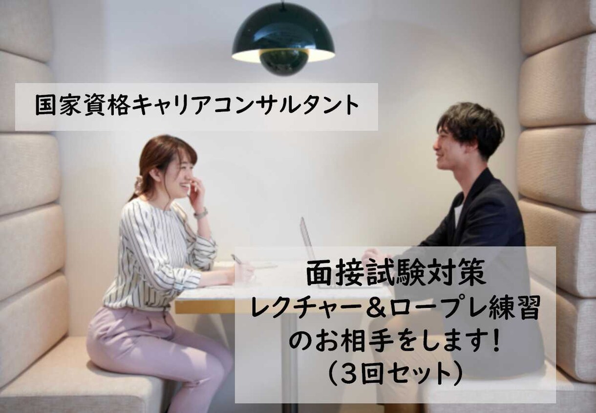 継続サポート！キャリコン面接対策サポートします — しっかり対策したい方へ。レクチャー付の3回プランです — イメージ1