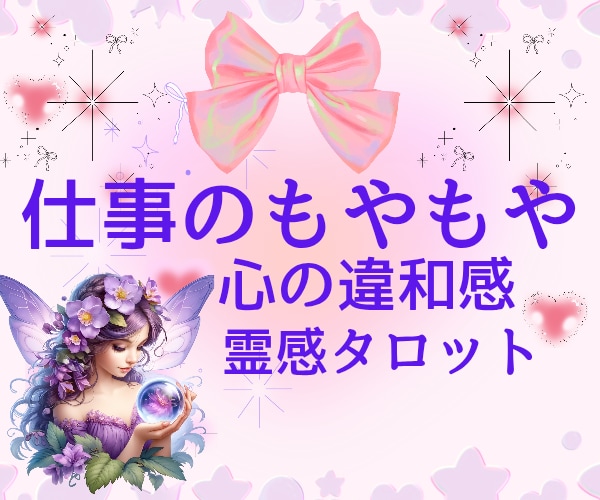 霊感タロット♡人間関係☆仕事のお悩み占います 自己否定☆ジャッジ☆自信ない☆辛いお気持ち受け止めます イメージ1