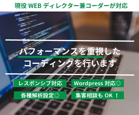 コーディング作業・アクセス解析の設定します サイトパフォーマンスを重視したサイト構築を行います！ イメージ1
