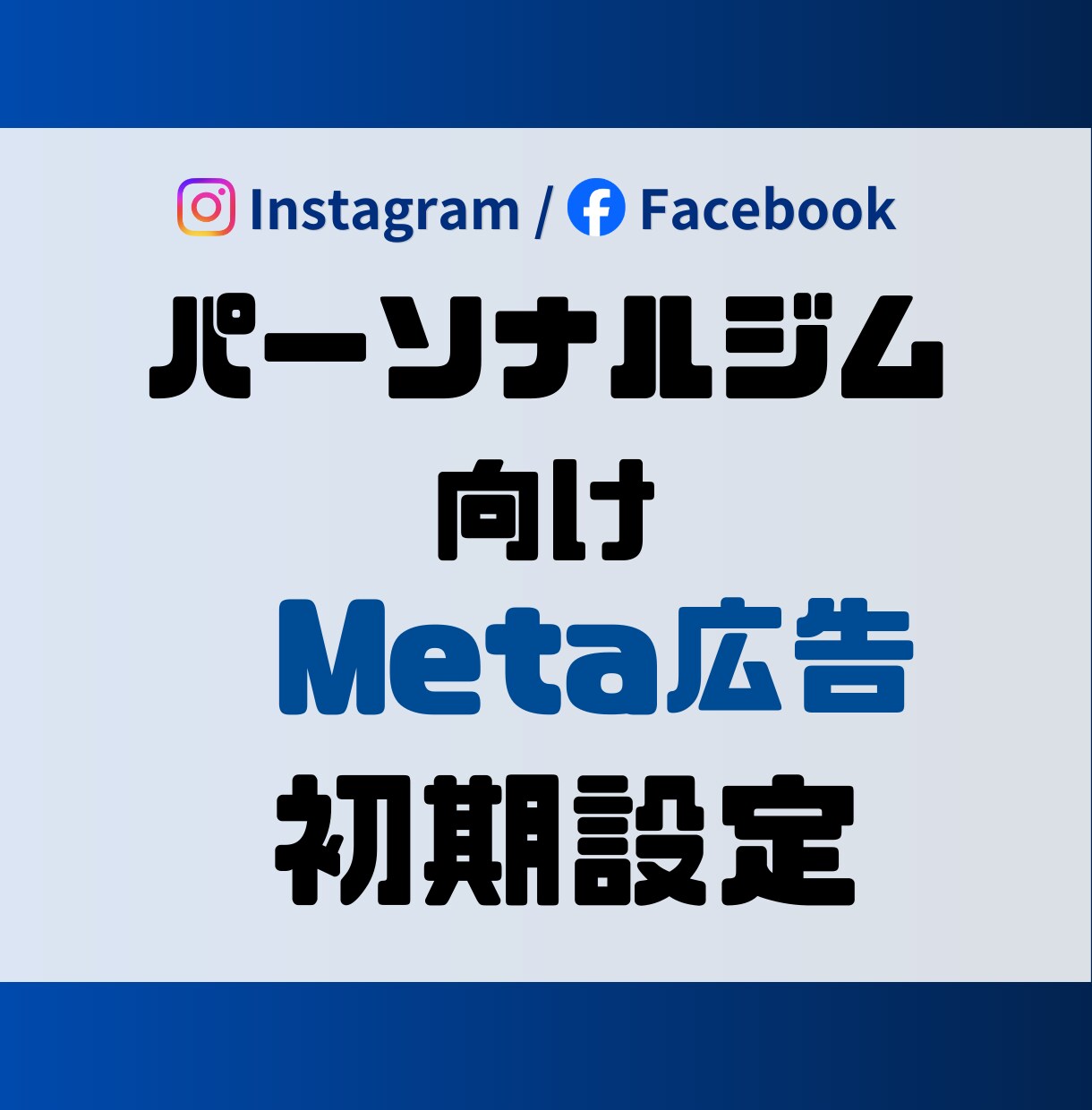 Meta広告の初期設定を代行します 【集客実績多数】効果的なキーワード設計で新規顧客獲得サポート イメージ1