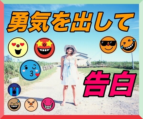 モジモジして打ち明けられない想いを形にします オドオドしていた私にも出来た、あなただけの恋愛楽しみ方。 イメージ3