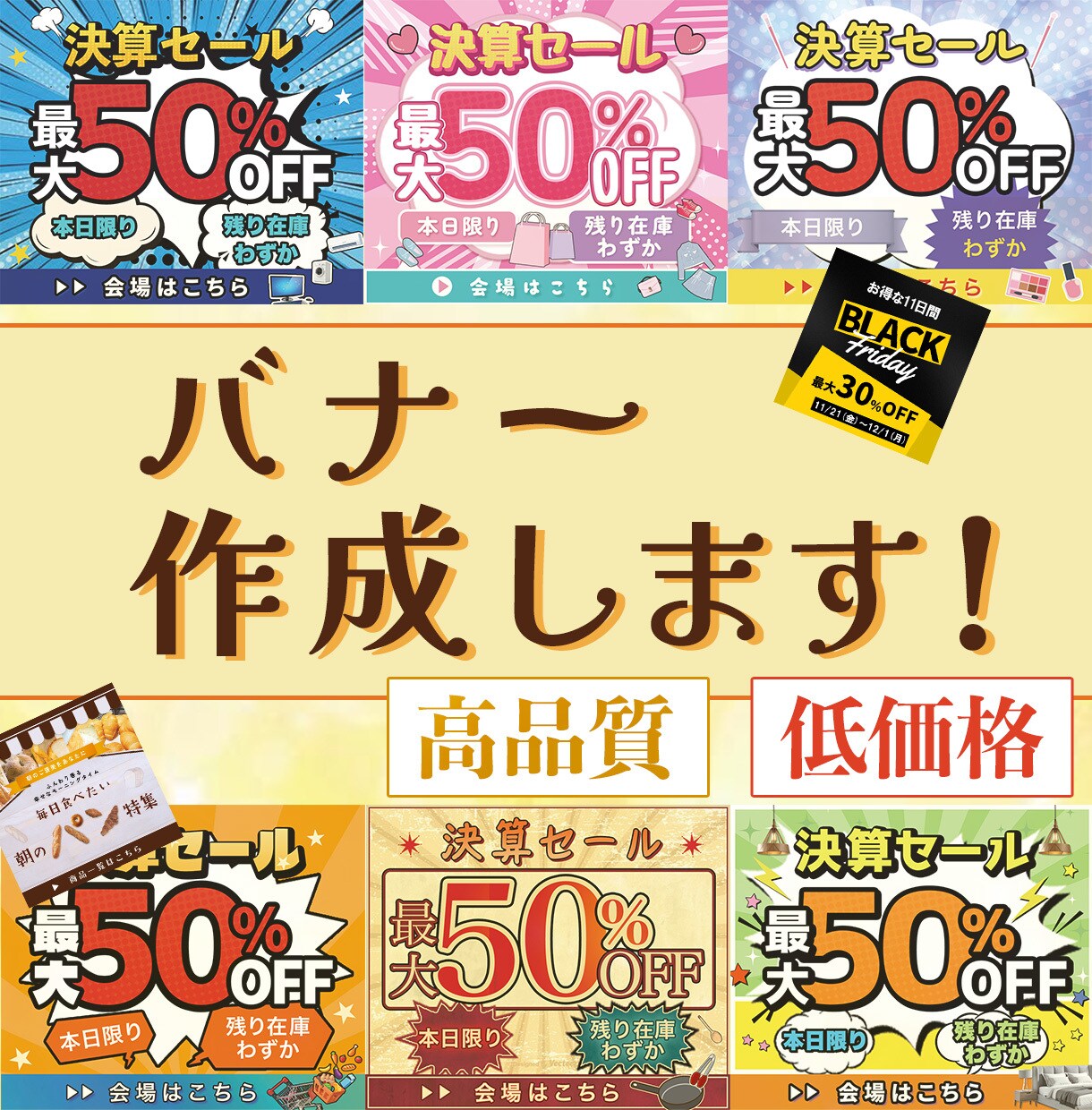 ご希望のテイストで、バナー作成いたします レイアウト・可読性を意識したプロデザインをご提供します。 イメージ1