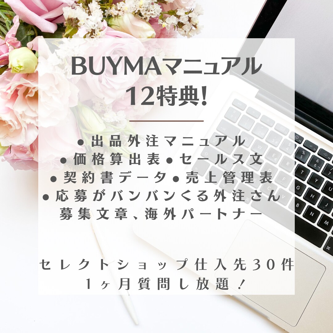 BUYMA 経験5年のマニュアルを提供します 出品セールス文、価格算出表、仕入れ先30件など役立つもの イメージ1