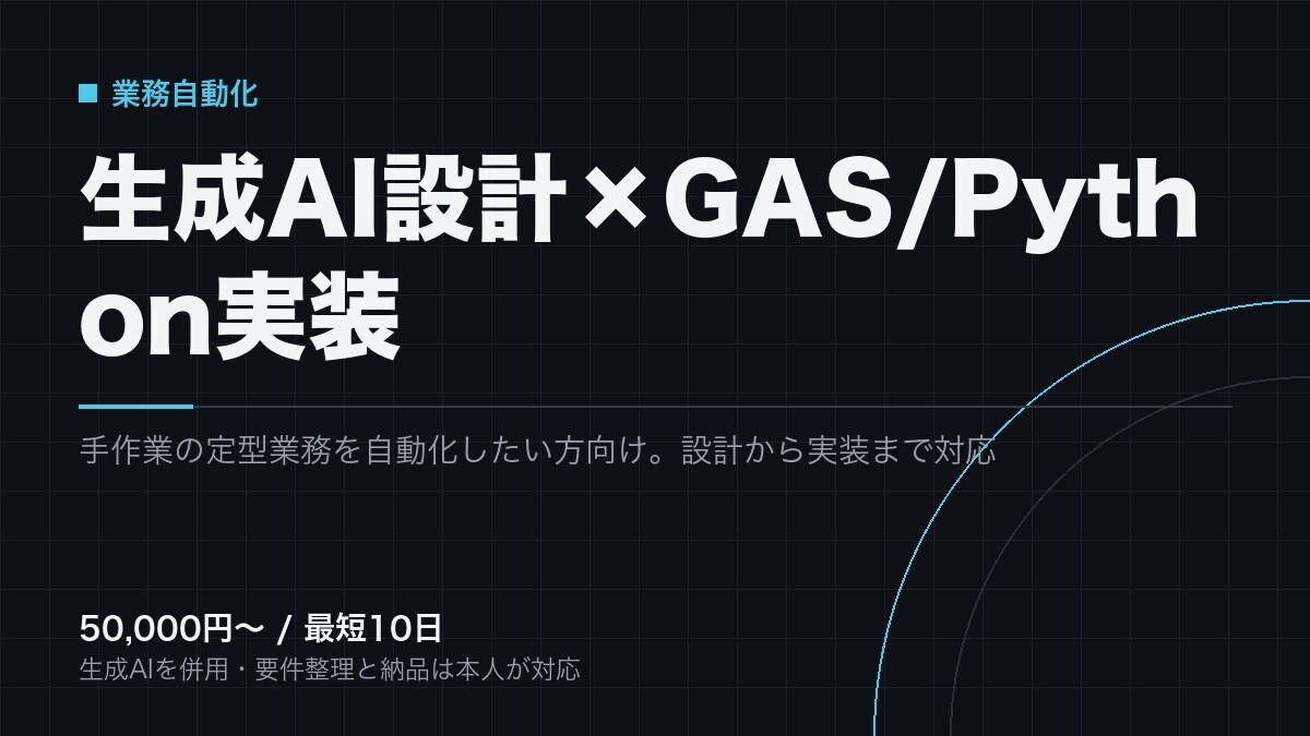 生成AI×GASで業務を自動化します 毎月くり返す作業を、GASとPythonで手元から消します イメージ1
