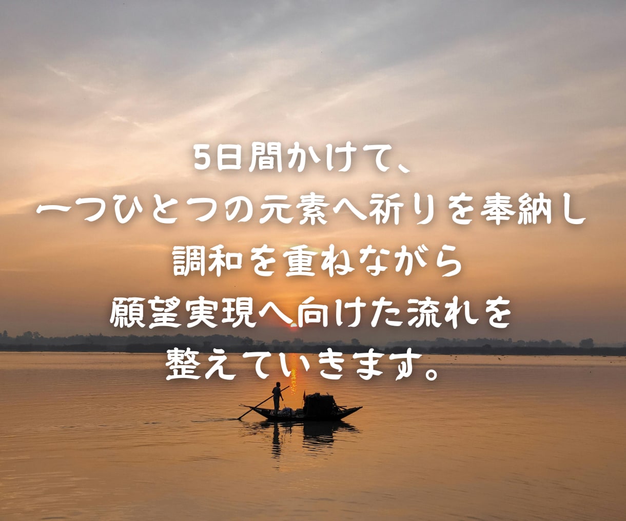 とにかく現状を動かしたい方へ、5日間祈祷します 厄祓い・運気上昇・願望実現✳オーダーメイド祈祷 イメージ5