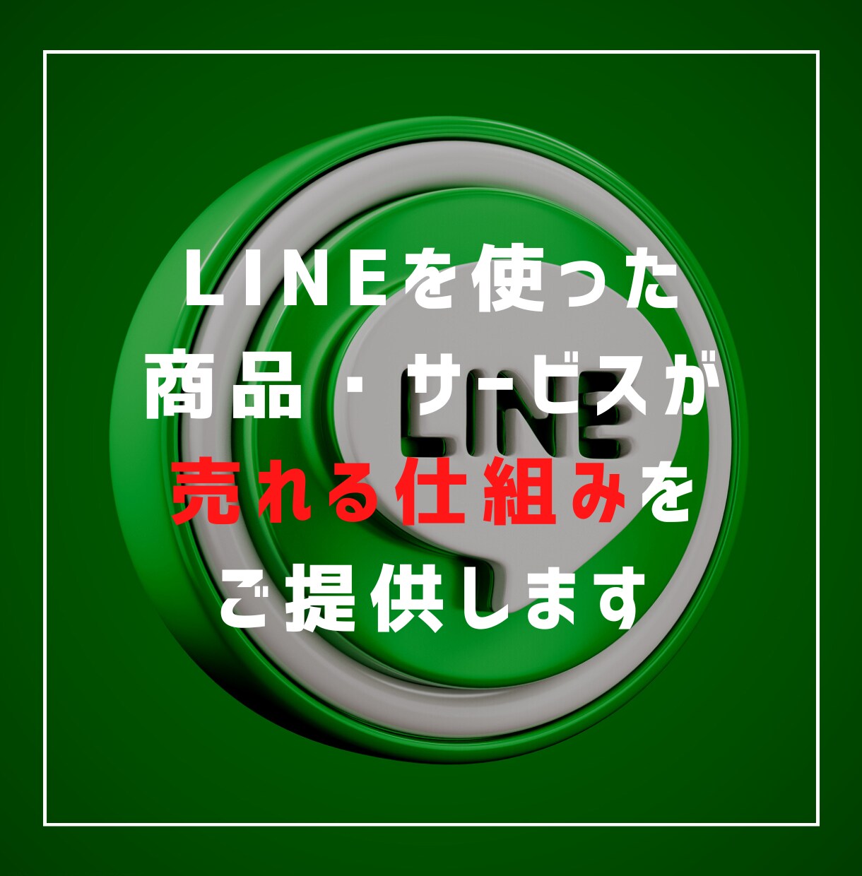 LINE公式を活用できなかった人から選ばれています 「所詮、LINEでしょ？」同業は笑った。でも3ヶ月後... イメージ1