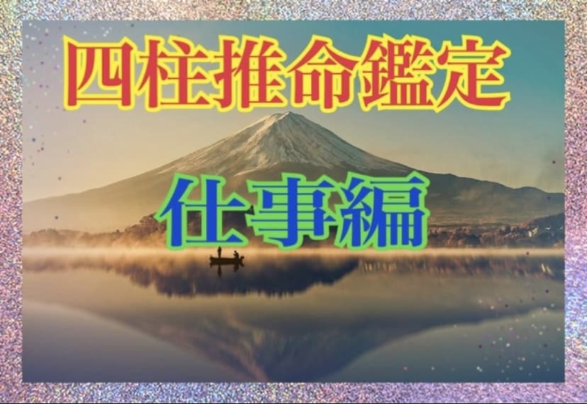 新春初占い【2023年】本当の自分を知る 四柱推命鑑定（仕事・恋愛 結婚編） - その他