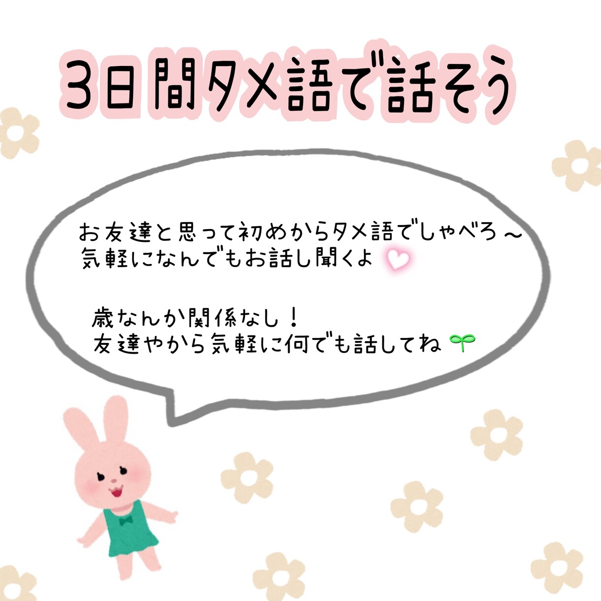 友達感覚⭐︎タメ語でやりとりします 気を使わない親友と思って気軽お話ししよっ！ イメージ1