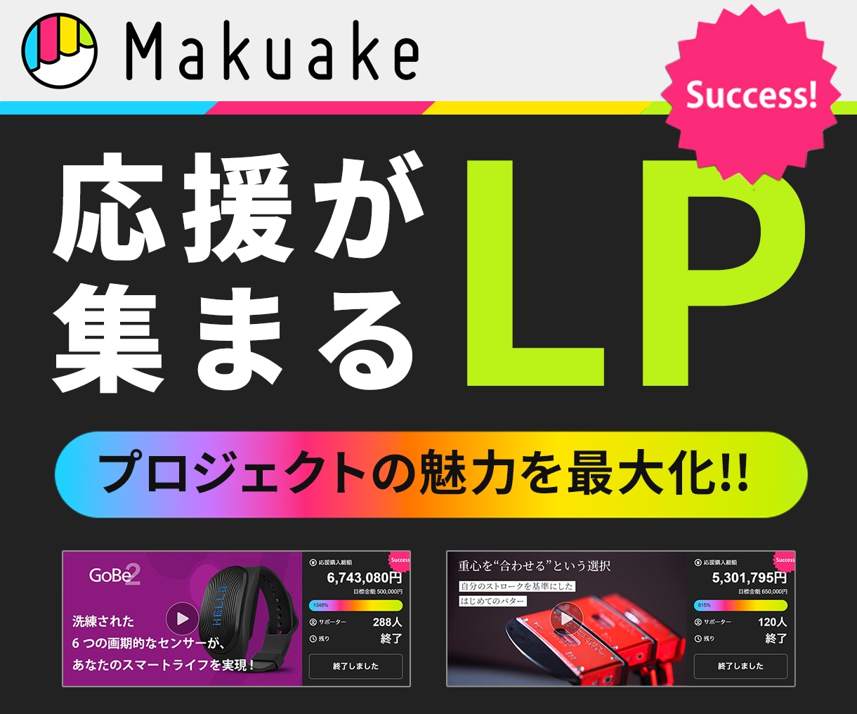 Makuake特化！応援が集まるLPを制作します 共感・信頼・ストーリーを重視したクラファン専用ページ設計 イメージ1