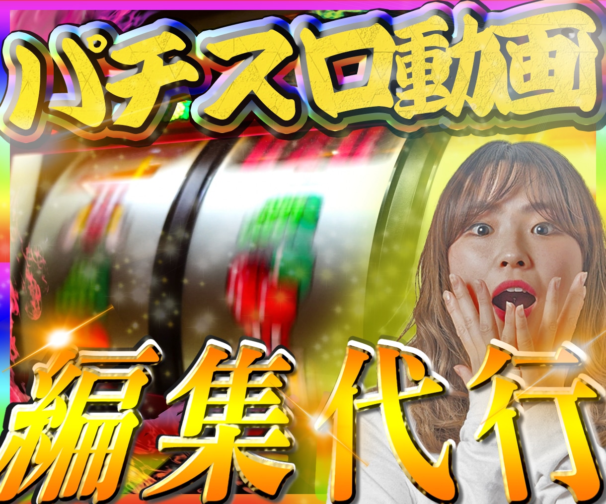 パチンコ・パチスロ動画編集します パチスロ、パチンコ実践動画を編集いたします！ イメージ1