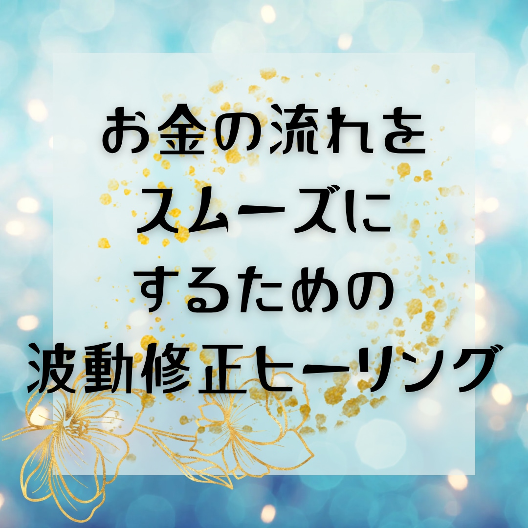 お金の流れを波動修正！金運体質を引き寄せます 収入と支出のバランスが崩れている方/収入を増やしいたい方へ イメージ1