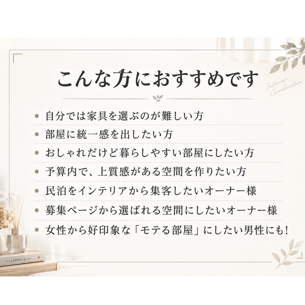 個人宅も民泊も理想のインテリアコーディネートします 複数案・アイテム数制限無！予算内で収納も考慮してトータル提案 イメージ2