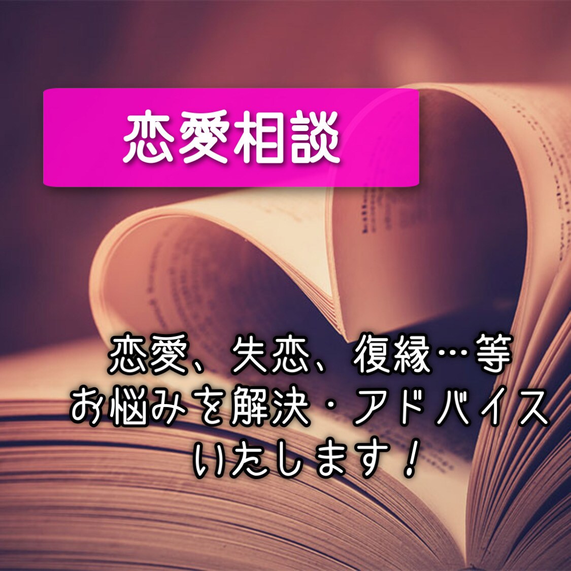 恋愛相談を受けさせて頂きます 誰でもあーって言わせれるような恋愛相談 イメージ1