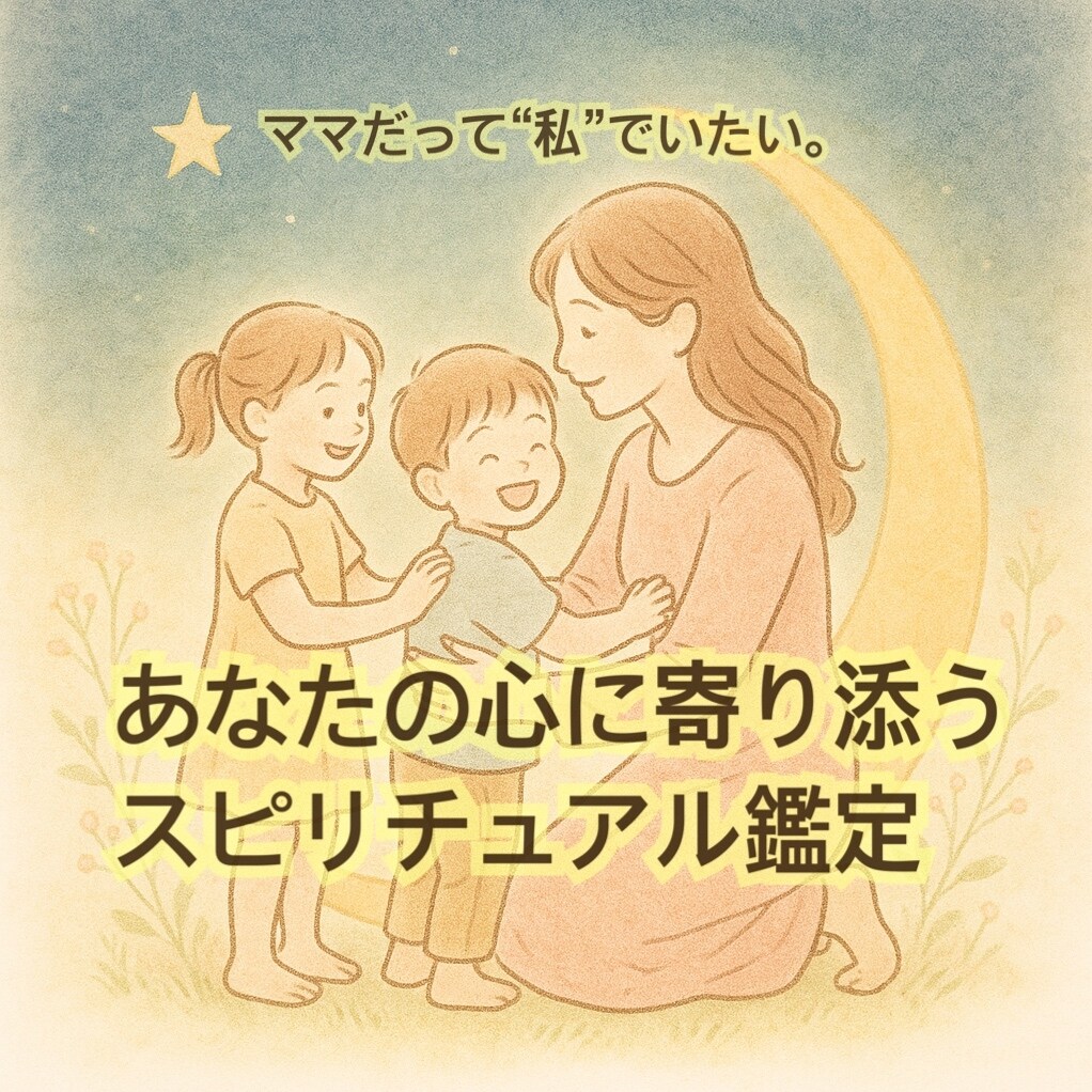 あなたの心に寄り添うスピリチュアル鑑定をします “ママ”を少しお休みして、“わたし”に戻るひとときを☽･:* イメージ1