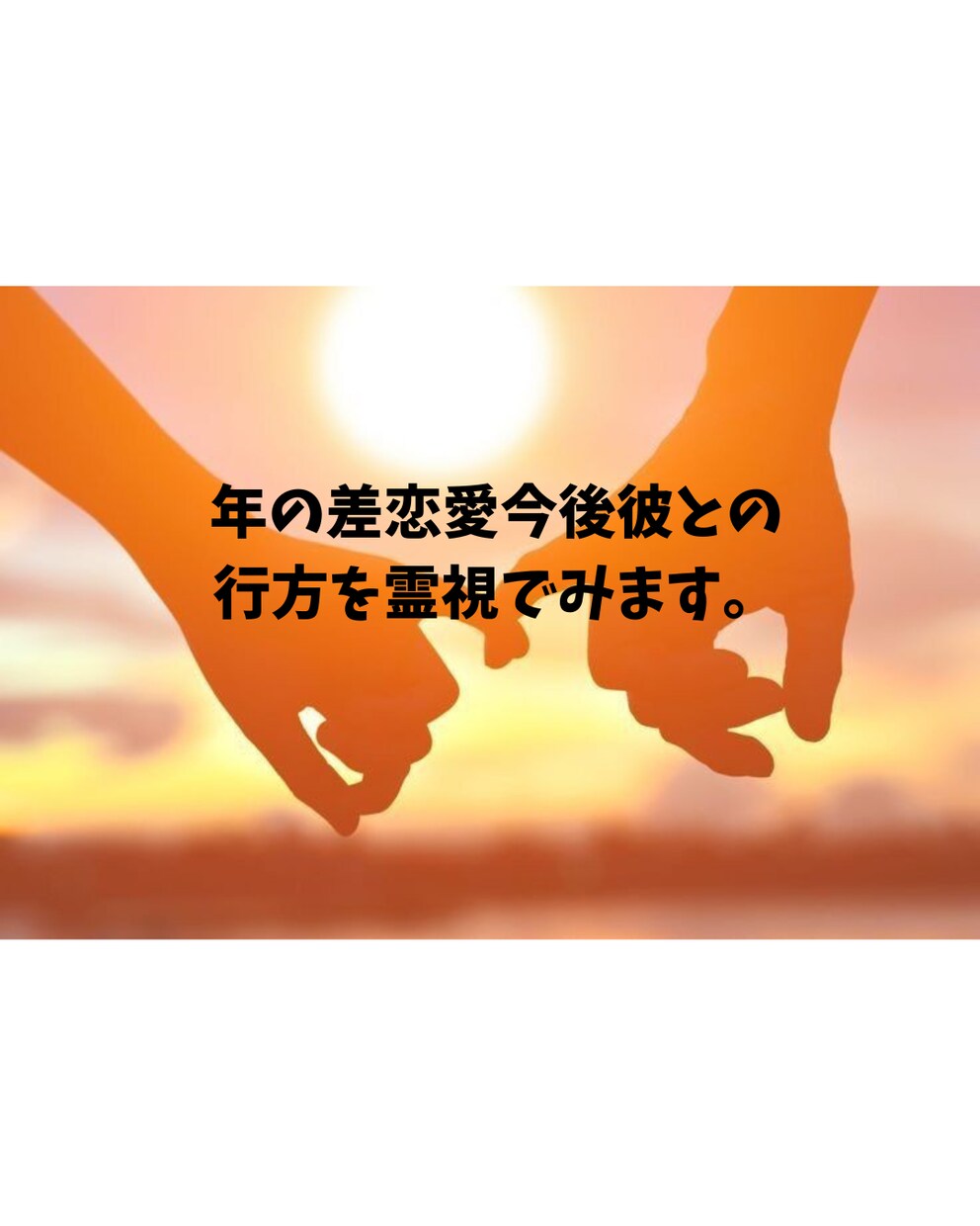年の差恋愛今後の彼との行方を視ます 複雑恋愛　彼はどこまで私のこと好きあなたの心寄り添います。 イメージ1
