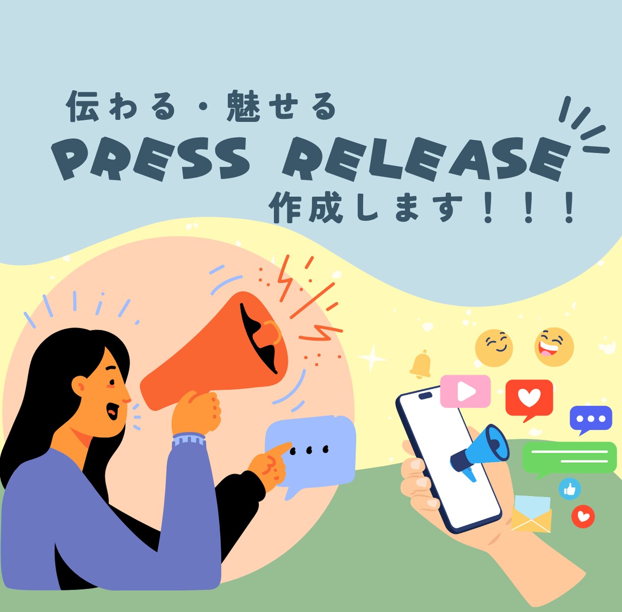 広報歴9年、伝わるプレスリリースを作成します 現役広報部員が、「伝わる」プレスリリースを作成します。 イメージ1