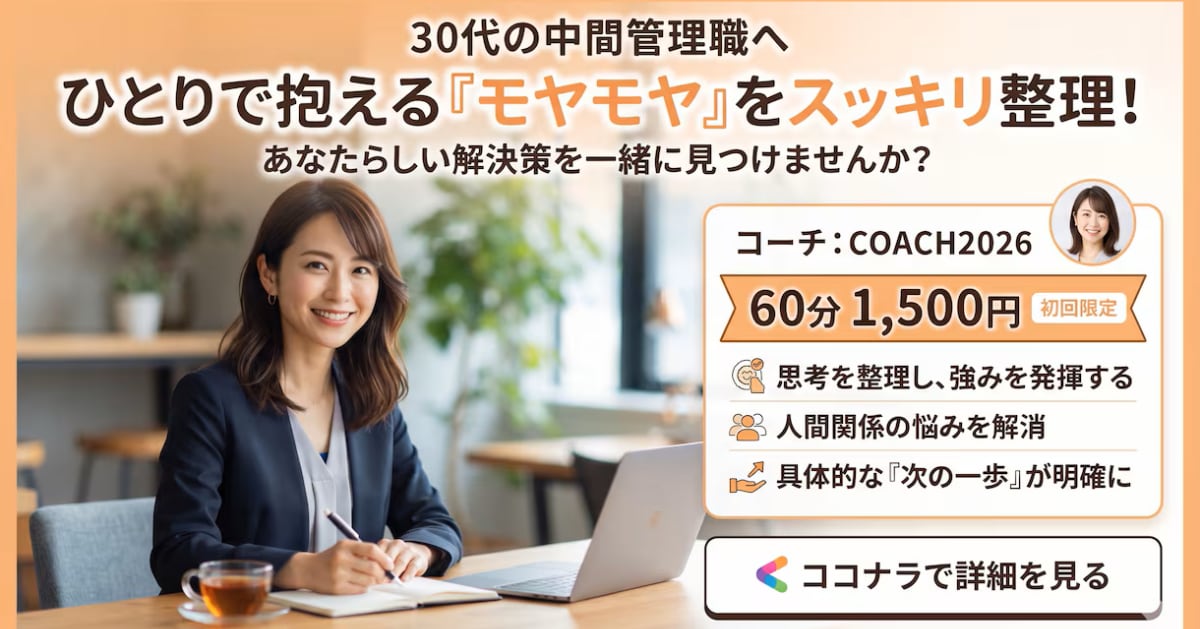 働く30代の女性のモヤモヤを解決します 60分で頭と心を整理。明日から前向きに行動できる自分へ！ イメージ1