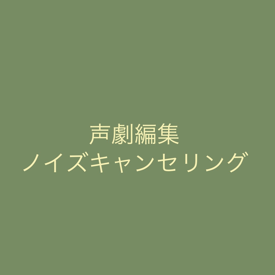声劇編集、ノイズキャンセリングします 声劇したいけど編集者がいない方へ イメージ1