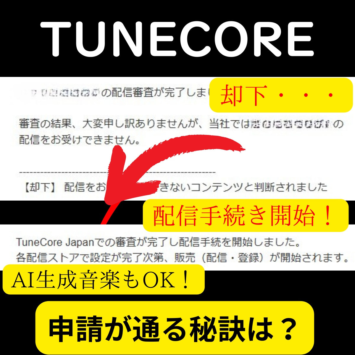 TUNE COREの審査通過のお手伝いします 「却下」され続けた人でも無事に「登録」された秘密とは？ イメージ1