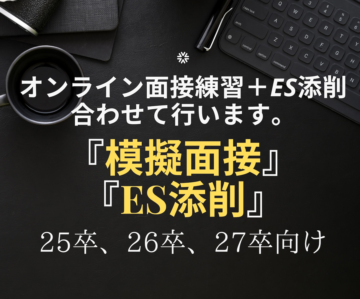 就活対策！オンライン面接練習＋ES添削承ります 社員の口コミから厳選『ホワイト企業リスト』も無料プレゼント！ イメージ1