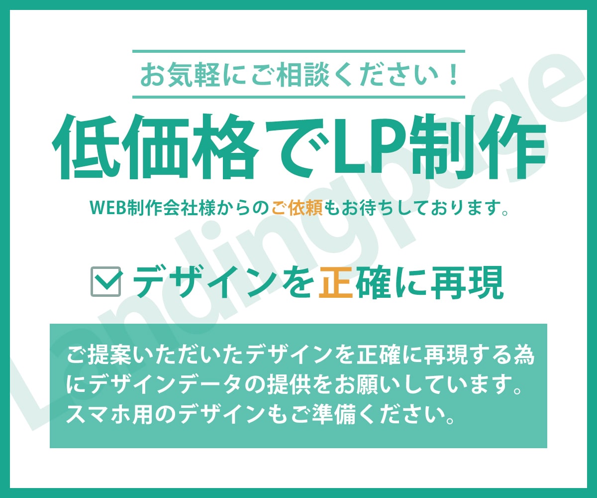 低価格でランディングページ（LP）制作いたします LP制作のご依頼やご相談も受け付けています。 イメージ2
