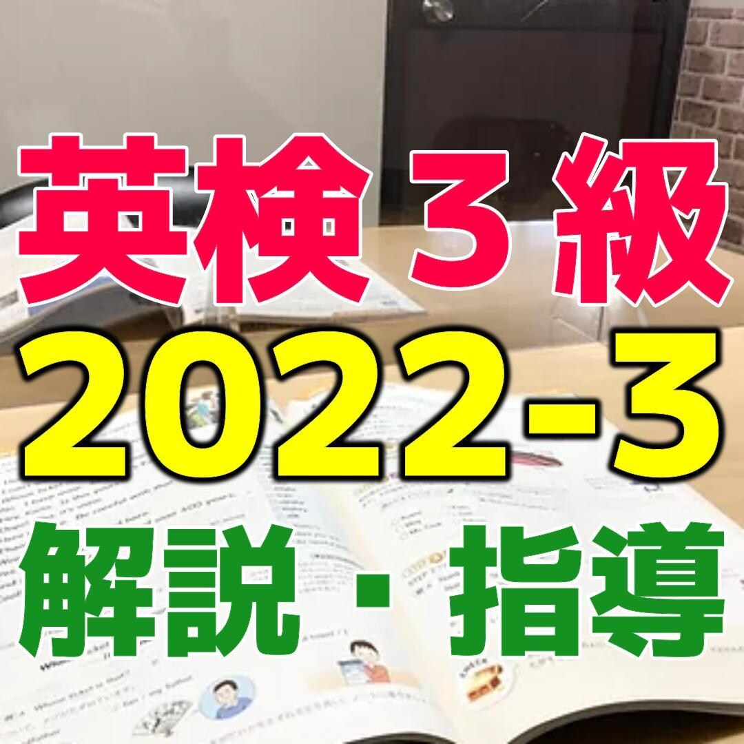 英検3級2022-3の解説・指導いたします 英検3級2022年度第3回オンラインでレッスンします。 イメージ1