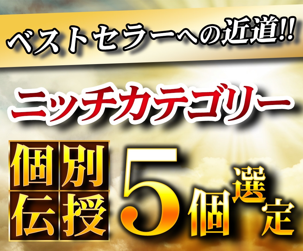 Kindleベストセラーねらい目カテゴリー教えます キンドルでランキング上位を狙えるニッチカテゴリーを5つ選定！ イメージ1