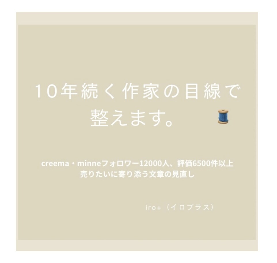 10年の販売経験で整えます "売れたい”に寄り添う文章の見直し イメージ1