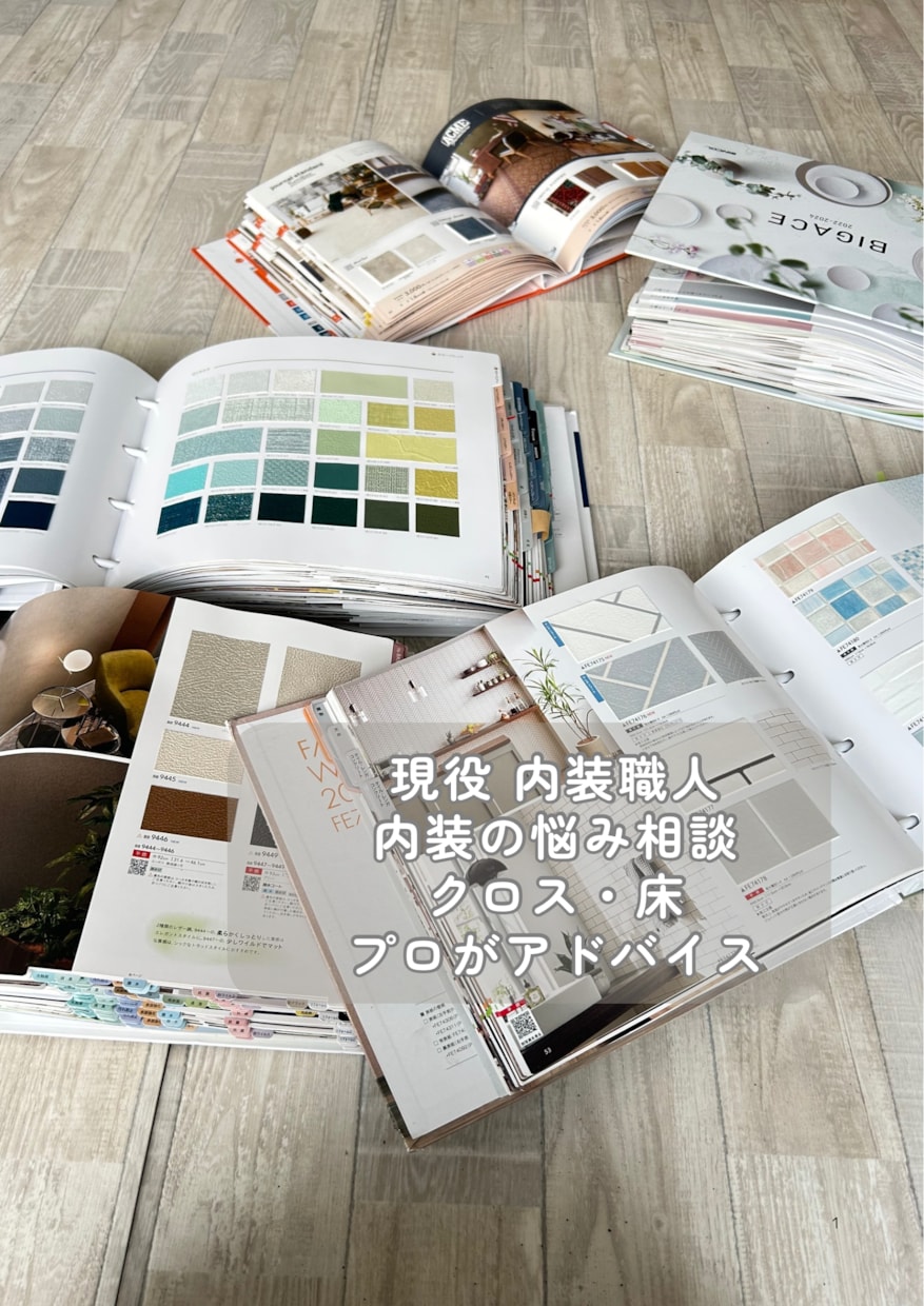 現役内装職人が内装の相談に乗ります クロス・床施工のプロが丁寧にアドバイス イメージ1