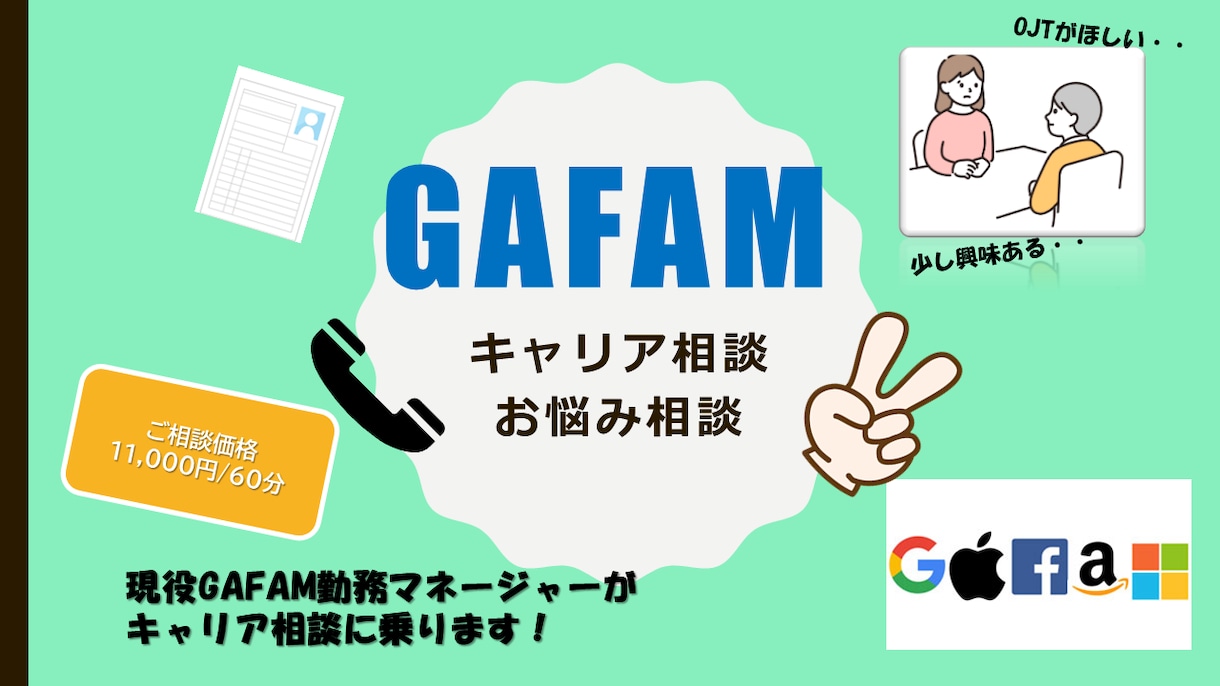 現役GAFAMマネージャー★キャリア相談します まずは相談！外資系企業での秘密が知りたい！ イメージ1