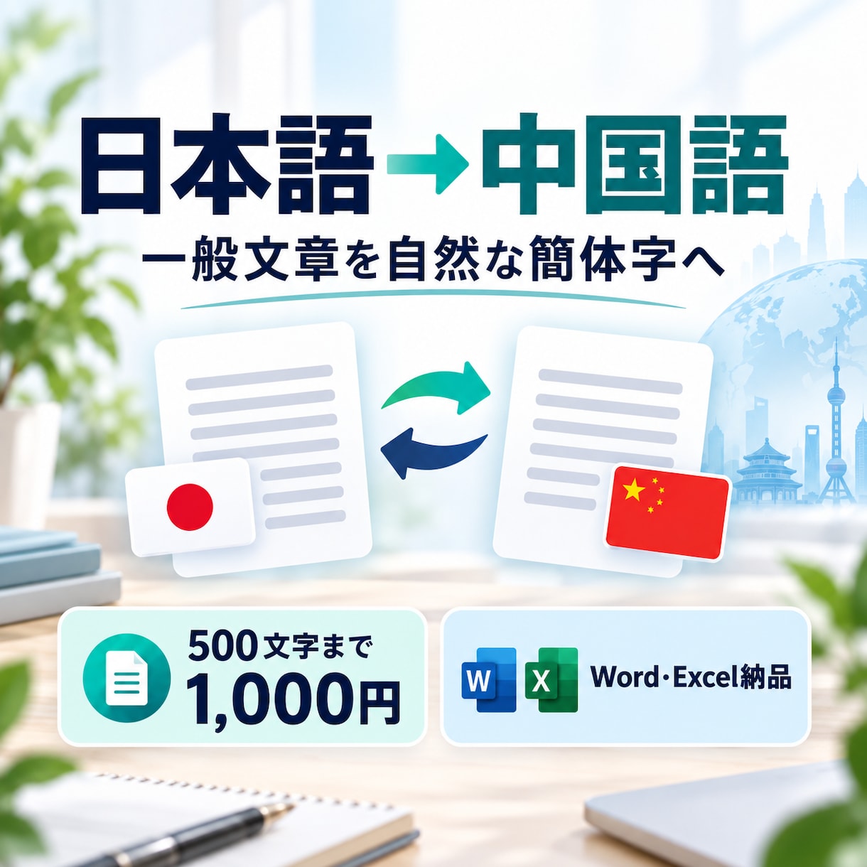 日本語の文章を中国語（簡体字）に翻訳します 一般記事・商品説明・Web文章を、読みやすく自然に整えます イメージ1