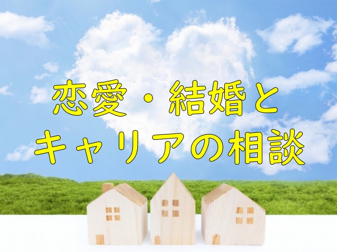 国家資格キャリアコンサルタントがサポートします 恋愛・結婚とキャリアの相談（2週間） イメージ1