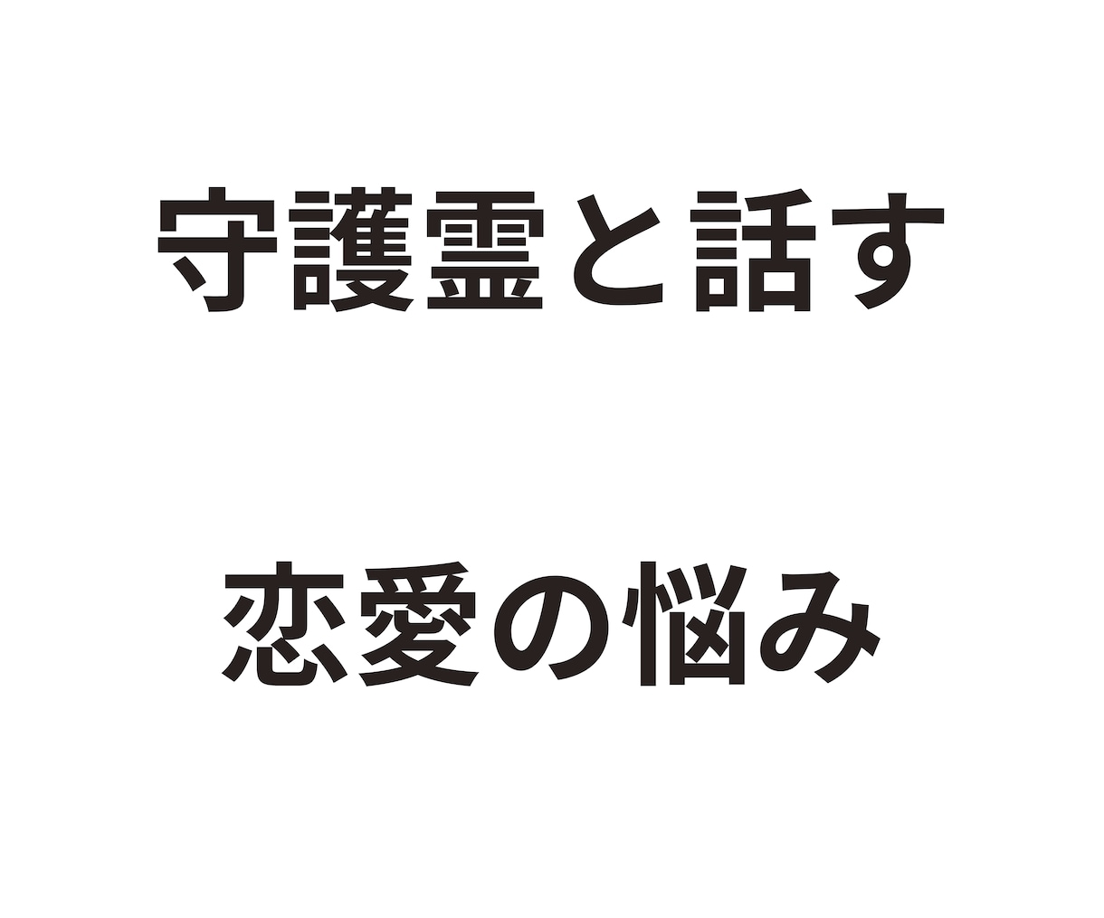 恋愛の相談｜あなたの守護霊（ガイド）と話します 生年月日、姓名不要。統計学占いとは異なります イメージ10
