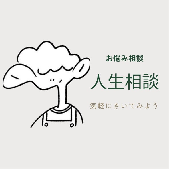 人のことを客観的に見るのが得意な私が人生相談します 本当に気軽にどうぞ！何か役に立つことがあるかもしれません。 イメージ1