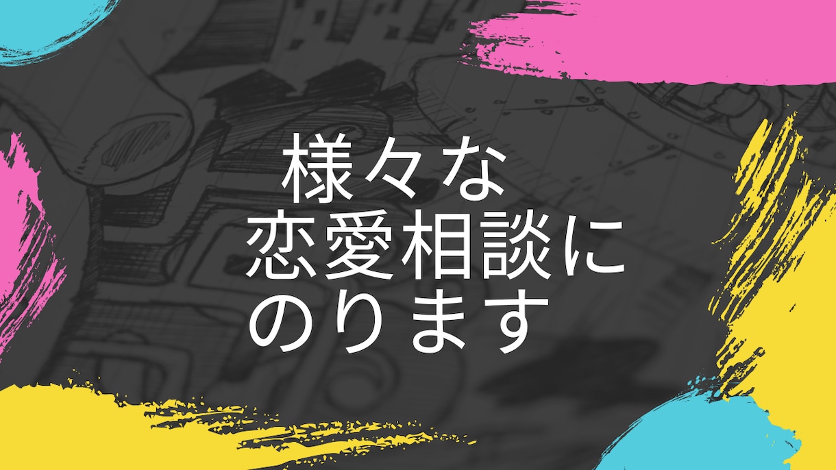 様々な恋愛の相談に乗ります 年齢、性別、恋愛経験、問わず多種多様な恋愛の相談に乗ります イメージ1