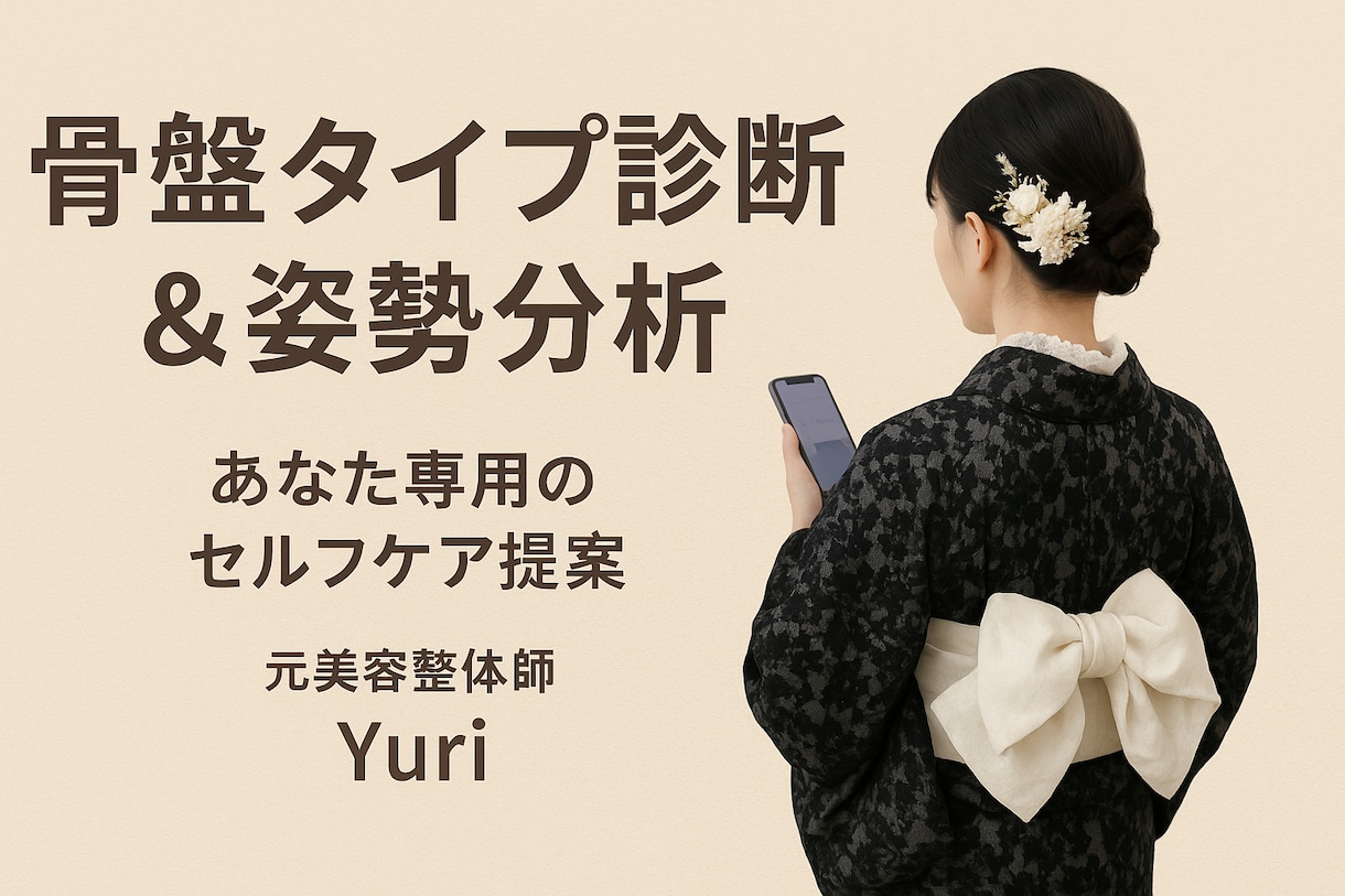 骨盤タイプ診断と姿勢分析をします 元美容整体師が姿勢の歪みを分析しセルフケアを提案します イメージ1