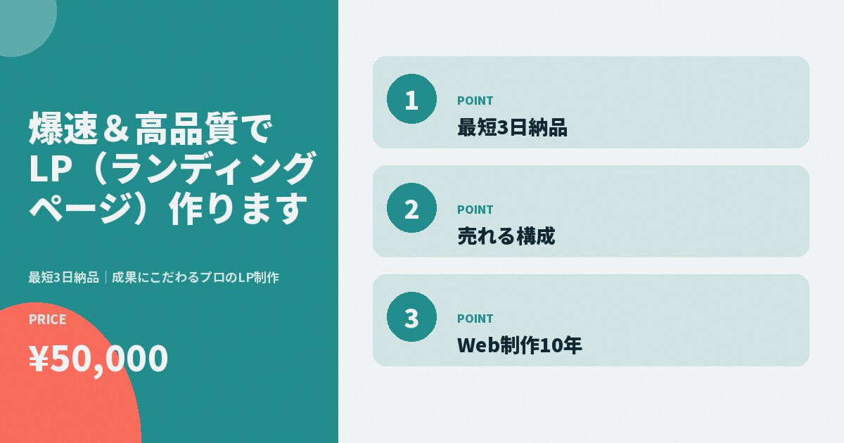 Web制作歴10年|爆速&高品質でLP作ります 最短3日納品|成果にこだわるプロのLP制作 イメージ3