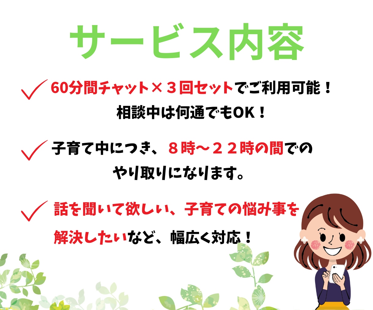 継続サポートで子育ての不安やイライラを軽くします ６０分間チャット×３回パックであなたの悩み相談受け付けます！ イメージ6