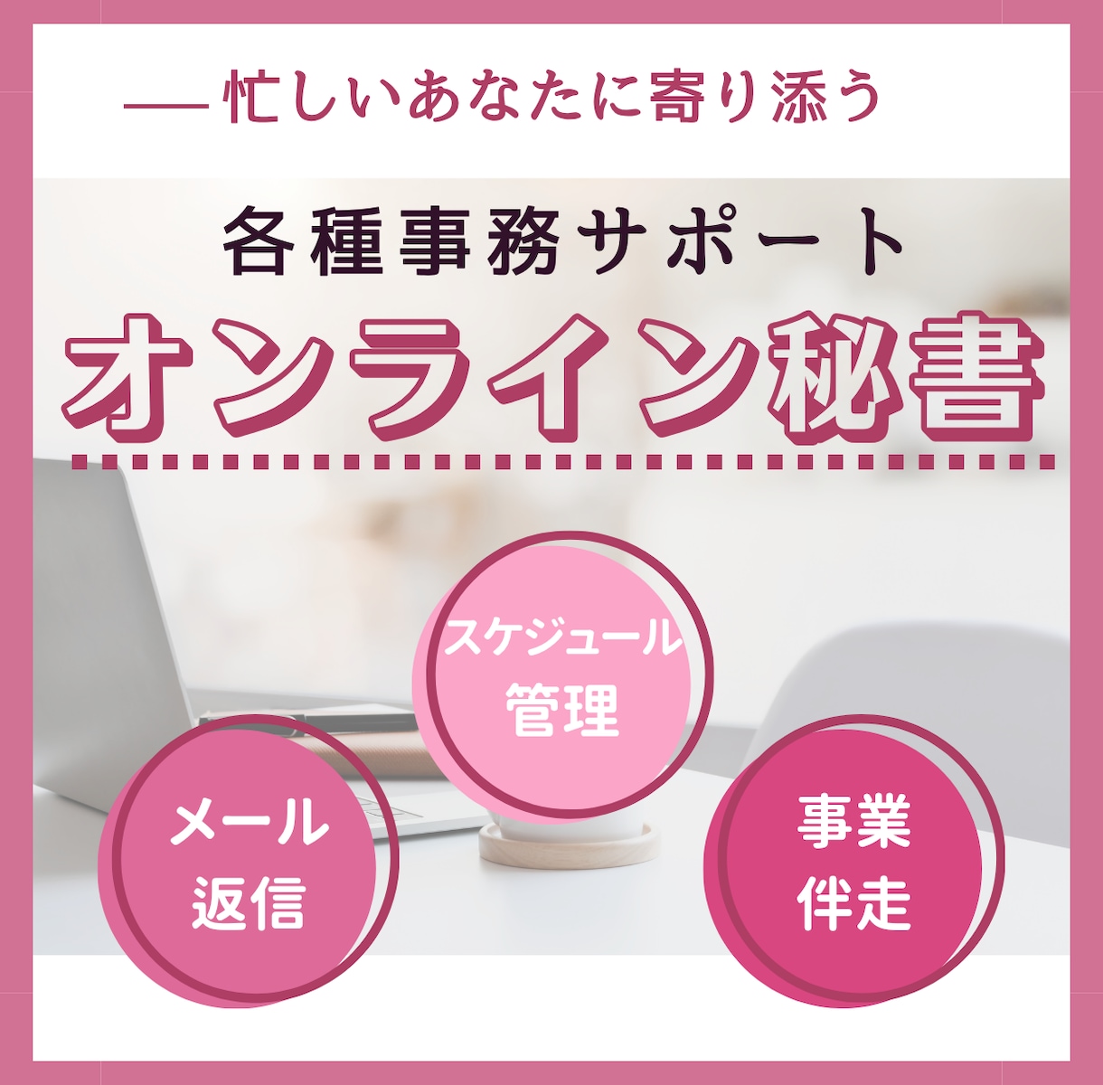 オンライン秘書が忙しいあなたをお手伝いします 【通常価格】迅速・丁寧な事務サポート イメージ1