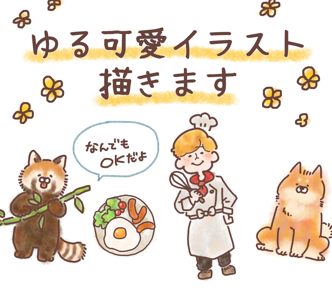 ゆるっと癒し系イラスト描きます なんでもOK！可愛いイラストならお任せください イメージ1