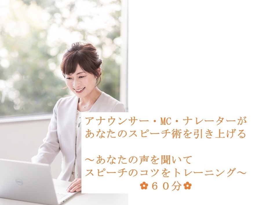 話し方が短時間で上達！滑舌力が上がるレッスンします アナウンサーがあなたの声を聞いてスピーチのコツをトレーニング イメージ1