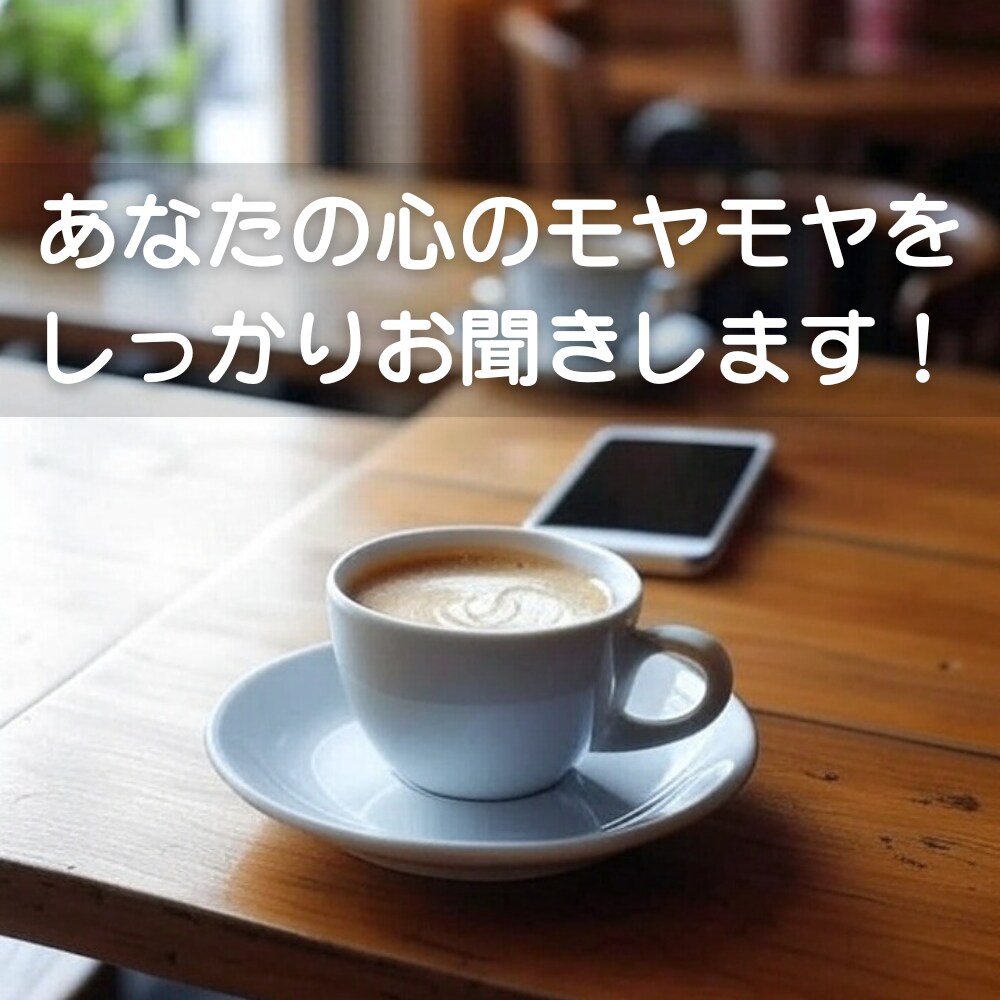 悩みや愚痴、誰かに話したいこと…全てお聞きします あなたの心のモヤモヤを吐き出し、スッキリしてください！ イメージ1