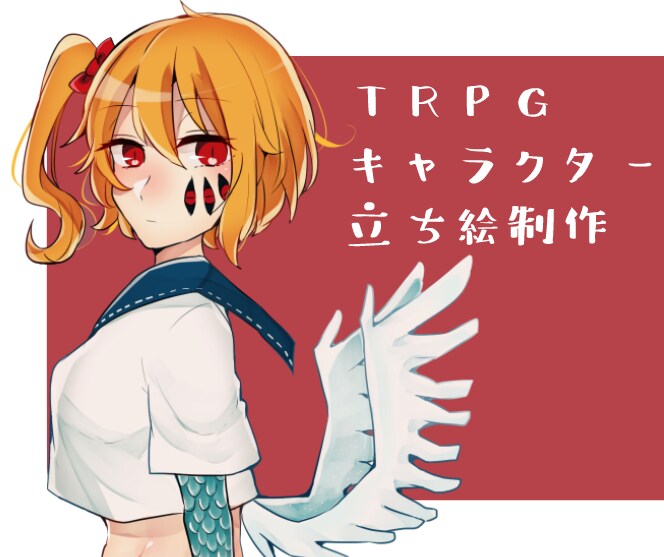 TRPGで使える立ち絵等制作します セッションを華やかに！TRPG経験者がお手伝いします イメージ1