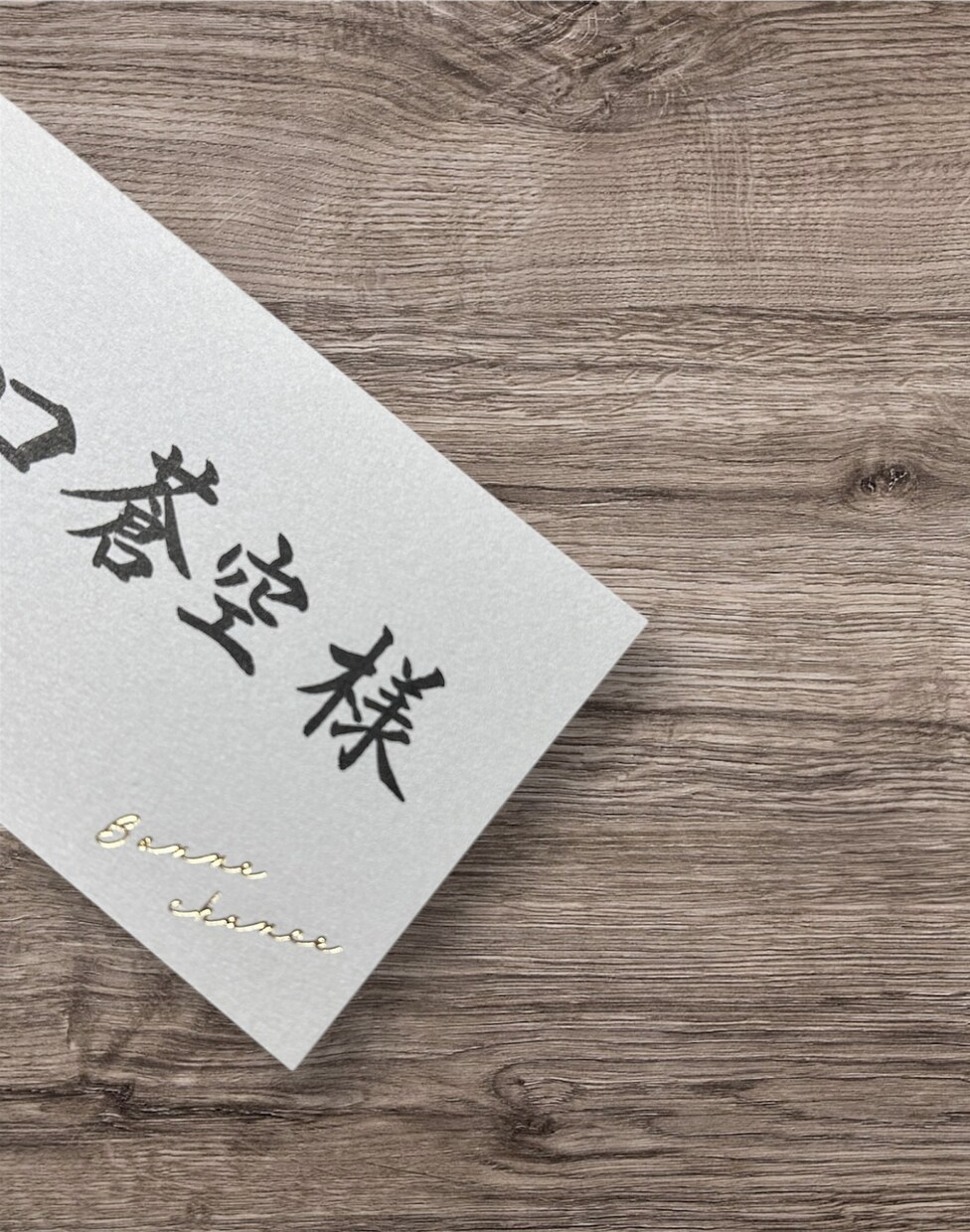 手書き宛名書き・席札《10枚セット》代筆いたします 書道師範の丁寧な筆文字で心をお届けいたします。 イメージ5