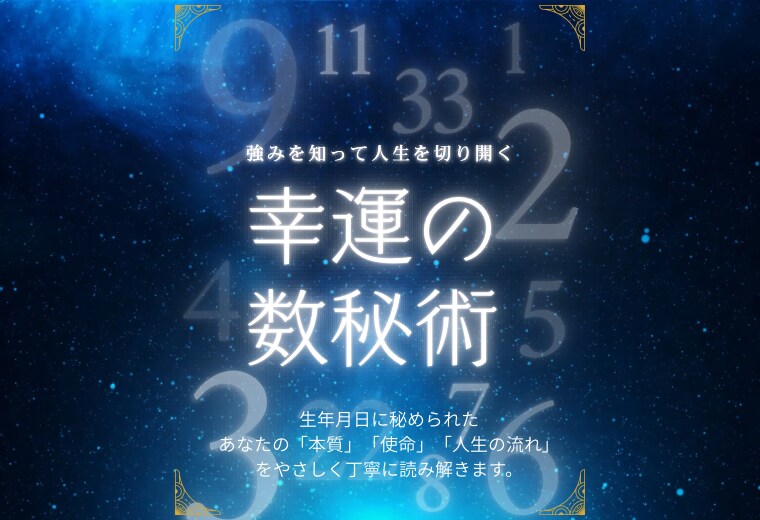 生年月日で人生の設計図を読み解きます 数字に宿る魂の個性と使命をお届け イメージ1